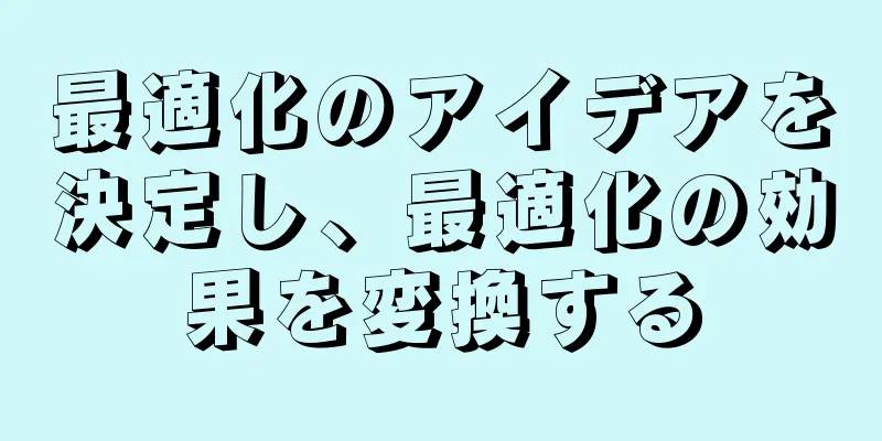 最適化のアイデアを決定し、最適化の効果を変換する
