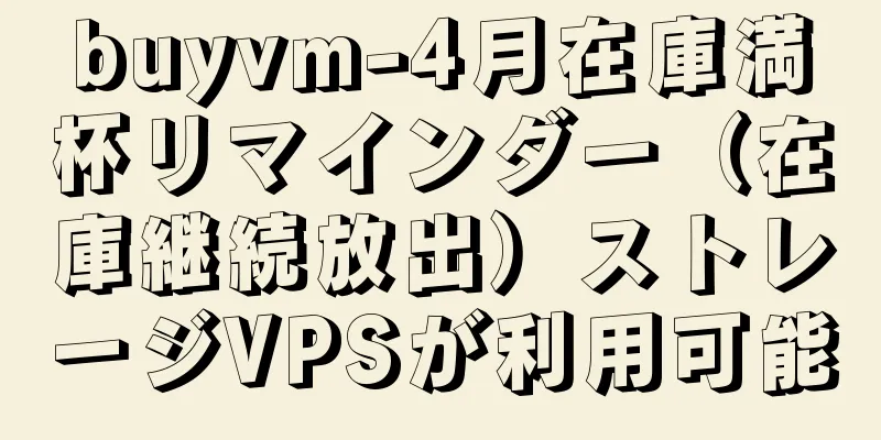 buyvm-4月在庫満杯リマインダー（在庫継続放出）ストレージVPSが利用可能