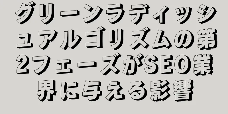 グリーンラディッシュアルゴリズムの第2フェーズがSEO業界に与える影響