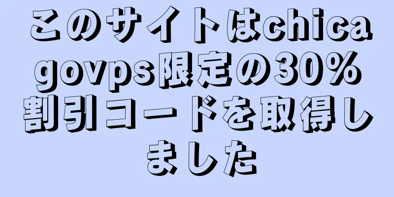 このサイトはchicagovps限定の30%割引コードを取得しました