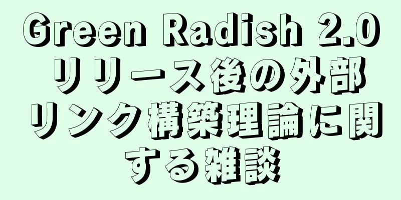 Green Radish 2.0 リリース後の外部リンク構築理論に関する雑談