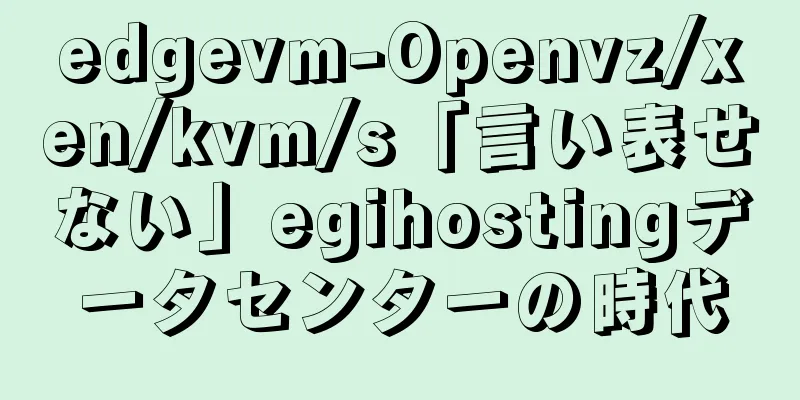 edgevm-Openvz/xen/kvm/s「言い表せない」egihostingデータセンターの時代