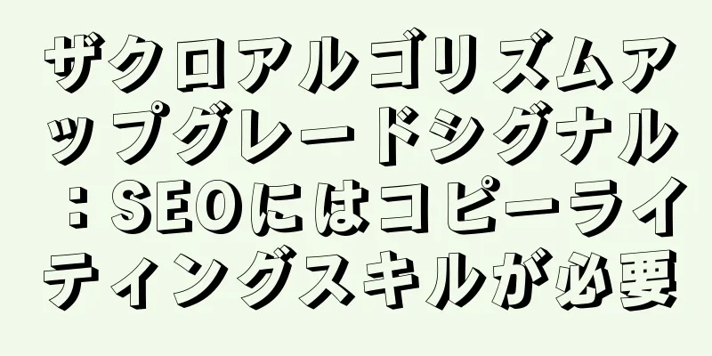 ザクロアルゴリズムアップグレードシグナル：SEOにはコピーライティングスキルが必要