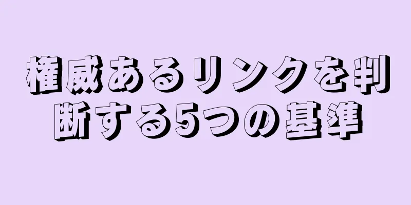 権威あるリンクを判断する5つの基準