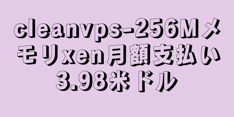 cleanvps-256Mメモリxen月額支払い3.98米ドル