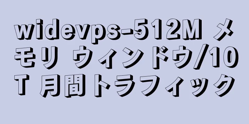 widevps-512M メモリ ウィンドウ/10T 月間トラフィック