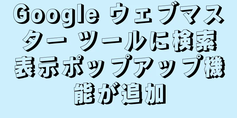 Google ウェブマスター ツールに検索表示ポップアップ機能が追加