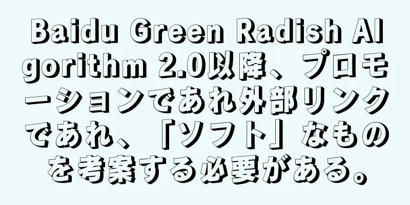 Baidu Green Radish Algorithm 2.0以降、プロモーションであれ外部リンクであれ、「ソフト」なものを考案する必要がある。