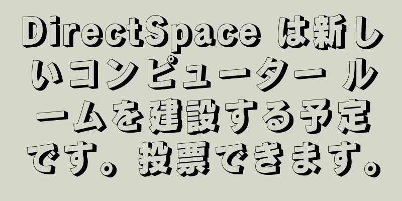 DirectSpace は新しいコンピューター ルームを建設する予定です。投票できます。