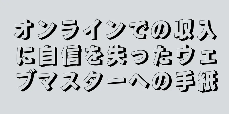 オンラインでの収入に自信を失ったウェブマスターへの手紙