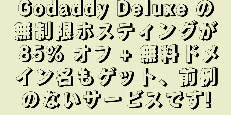 Godaddy Deluxe の無制限ホスティングが 85% オフ + 無料ドメイン名もゲット、前例のないサービスです!