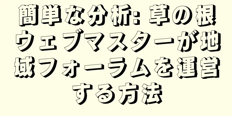 簡単な分析: 草の根ウェブマスターが地域フォーラムを運営する方法