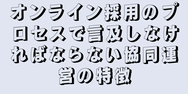 オンライン採用のプロセスで言及しなければならない協同運営の特徴