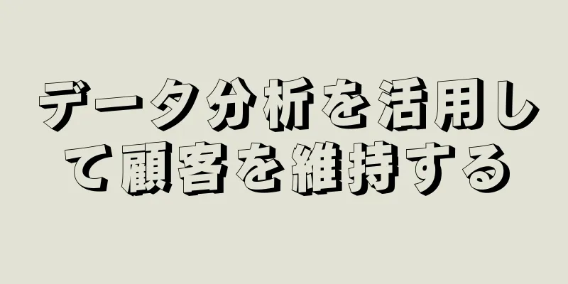 データ分析を活用して顧客を維持する