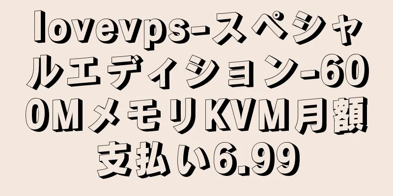 lovevps-スペシャルエディション-600MメモリKVM月額支払い6.99