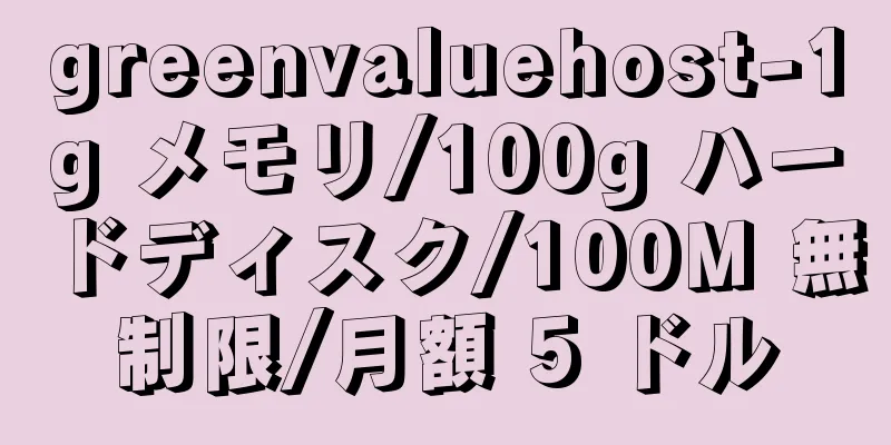 greenvaluehost-1g メモリ/100g ハードディスク/100M 無制限/月額 5 ドル