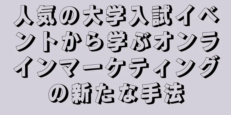 人気の大学入試イベントから学ぶオンラインマーケティングの新たな手法