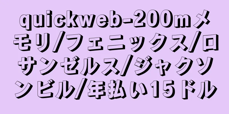 quickweb-200mメモリ/フェニックス/ロサンゼルス/ジャクソンビル/年払い15ドル