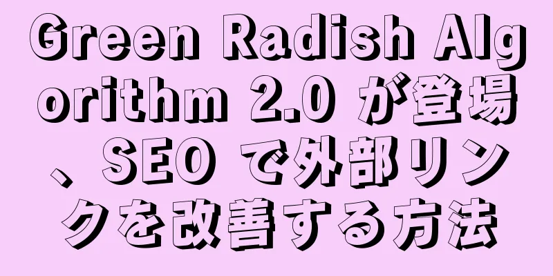 Green Radish Algorithm 2.0 が登場、SEO で外部リンクを改善する方法