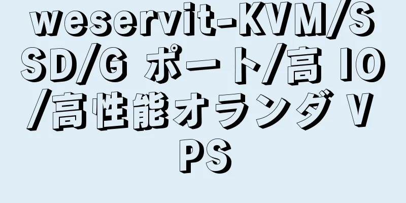 weservit-KVM/SSD/G ポート/高 IO/高性能オランダ VPS