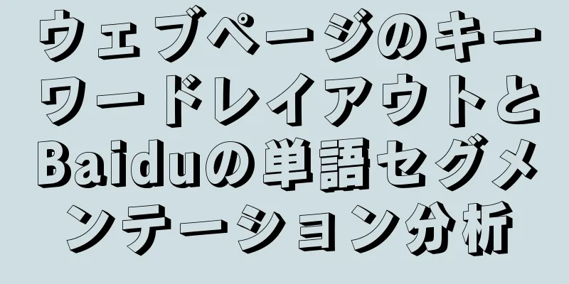 ウェブページのキーワードレイアウトとBaiduの単語セグメンテーション分析