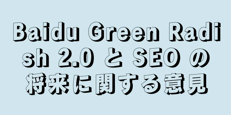 Baidu Green Radish 2.0 と SEO の将来に関する意見