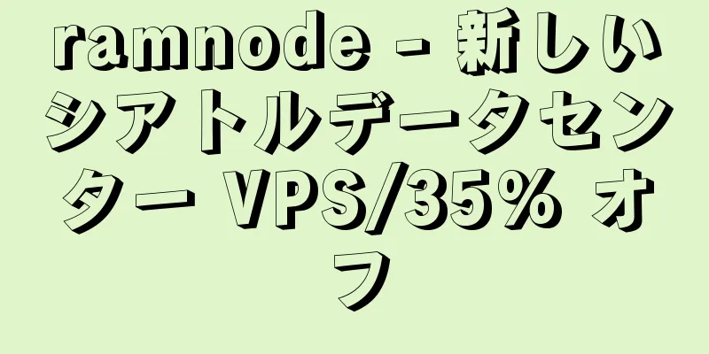 ramnode - 新しいシアトルデータセンター VPS/35% オフ