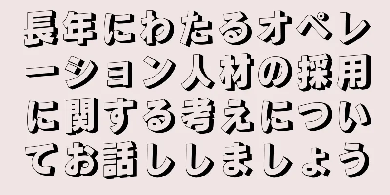 長年にわたるオペレーション人材の採用に関する考えについてお話ししましょう