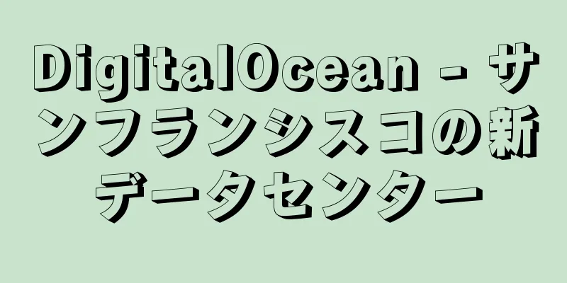 DigitalOcean - サンフランシスコの新データセンター