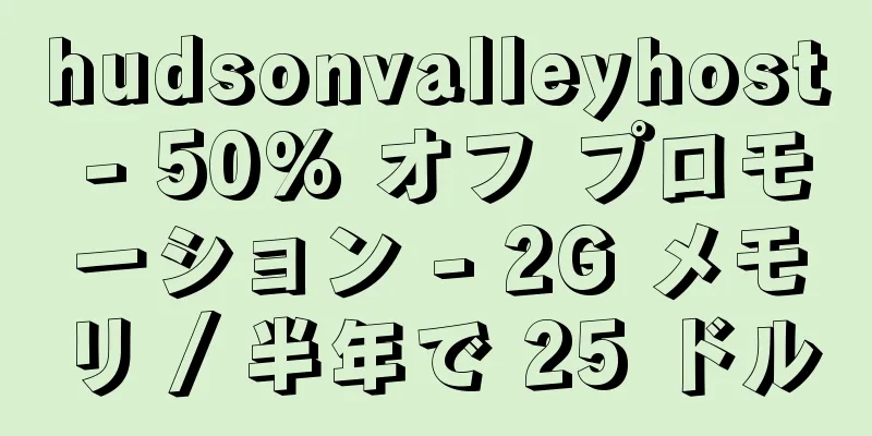 hudsonvalleyhost - 50% オフ プロモーション - 2G メモリ / 半年で 25 ドル