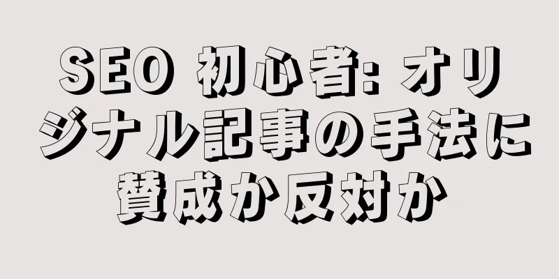 SEO 初心者: オリジナル記事の手法に賛成か反対か