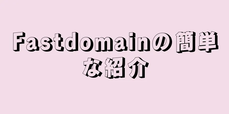 Fastdomainの簡単な紹介