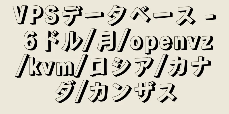 VPSデータベース - 6ドル/月/openvz/kvm/ロシア/カナダ/カンザス