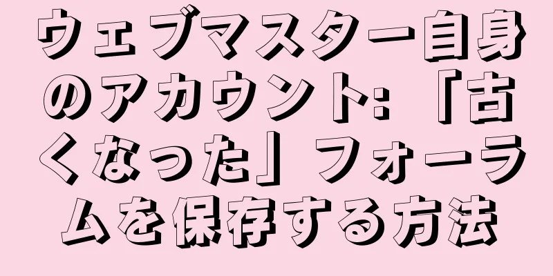 ウェブマスター自身のアカウント: 「古くなった」フォーラムを保存する方法