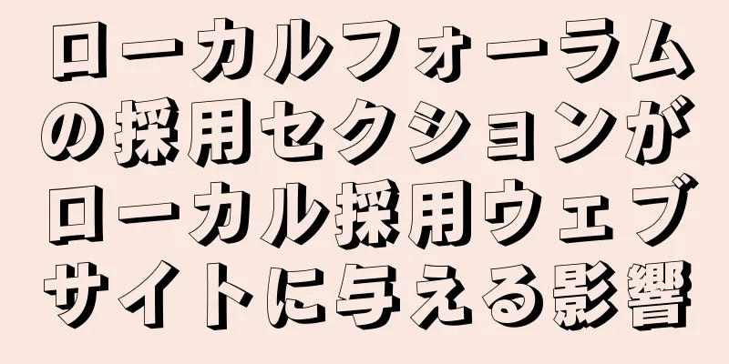 ローカルフォーラムの採用セクションがローカル採用ウェブサイトに与える影響