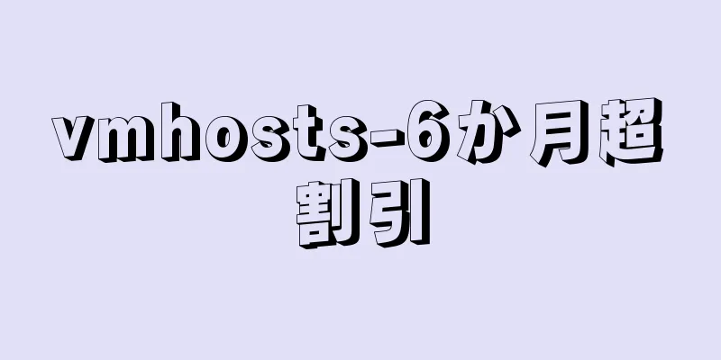 vmhosts-6か月超割引