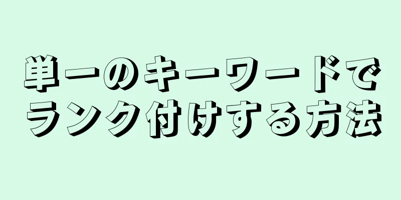 単一のキーワードでランク付けする方法