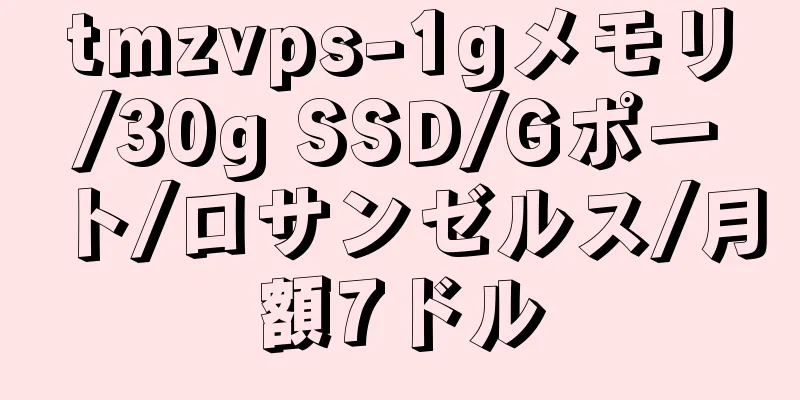 tmzvps-1gメモリ/30g SSD/Gポート/ロサンゼルス/月額7ドル