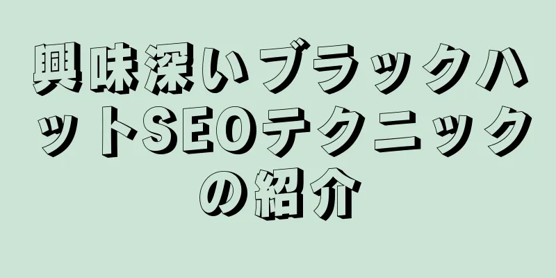 興味深いブラックハットSEOテクニックの紹介