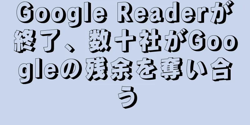 Google Readerが終了、数十社がGoogleの残余を奪い合う