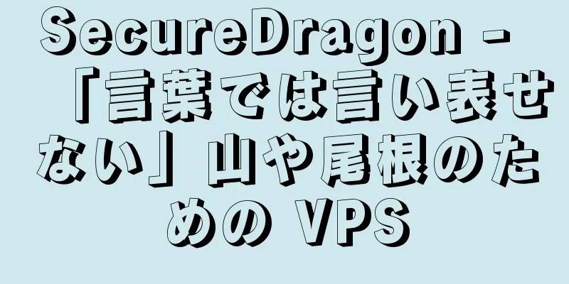 SecureDragon - 「言葉では言い表せない」山や尾根のための VPS