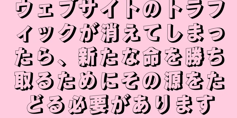 ウェブサイトのトラフィックが消えてしまったら、新たな命を勝ち取るためにその源をたどる必要があります