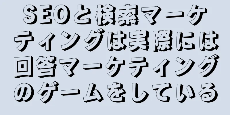 SEOと検索マーケティングは実際には回答マーケティングのゲームをしている
