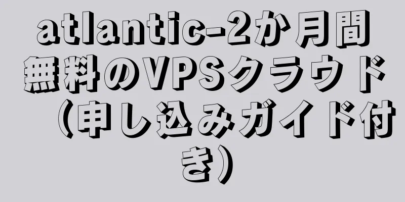atlantic-2か月間無料のVPSクラウド（申し込みガイド付き）