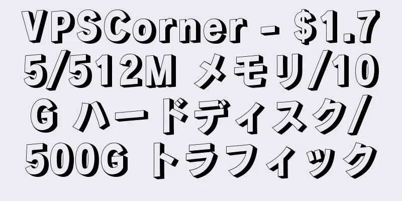 VPSCorner - $1.75/512M メモリ/10G ハードディスク/500G トラフィック