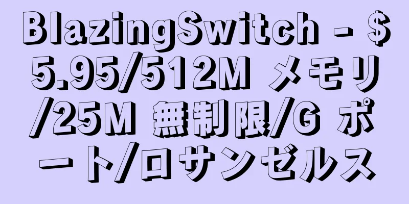 BlazingSwitch - $5.95/512M メモリ/25M 無制限/G ポート/ロサンゼルス