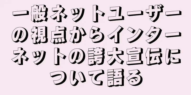 一般ネットユーザーの視点からインターネットの誇大宣伝について語る