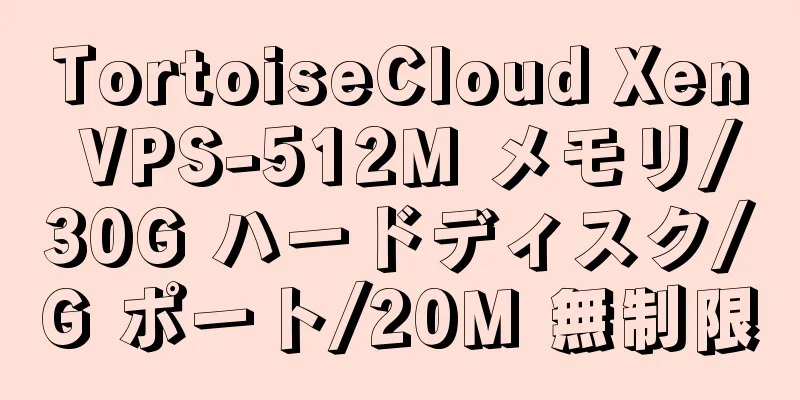 TortoiseCloud Xen VPS-512M メモリ/30G ハードディスク/G ポート/20M 無制限