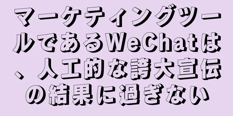 マーケティングツールであるWeChatは、人工的な誇大宣伝の結果に過ぎない