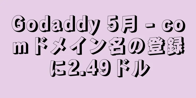 Godaddy 5月 - comドメイン名の登録に2.49ドル